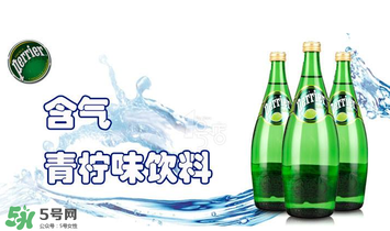 Perrier什么水？Perrier是蘇打水嗎？