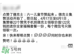 2017德克士點(diǎn)贊活動(dòng)是真的嗎？德克士六一集贊活動(dòng)2017