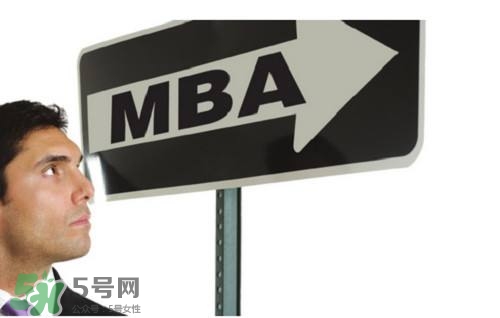 MBA是什么？mba考試難嗎？