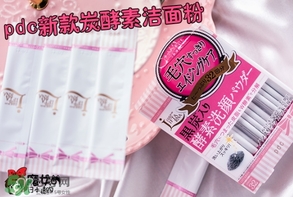 pdc去黑頭洗顏粉怎么用？pdc酵素洗顏粉使用方法