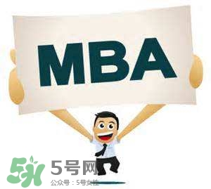 MBA是什么？mba考試難嗎？