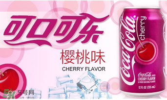 櫻桃味可樂好喝嗎？櫻桃味可樂什么味道？