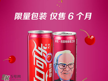 櫻桃味可樂(lè)什么時(shí)候出的？櫻桃味可樂(lè)哪里買？