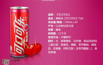 櫻桃味可樂(lè)什么時(shí)候出的？櫻桃味可樂(lè)哪里買？