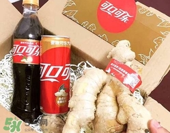 姜味可口可樂(lè)好喝嗎_什么味道_熱量多少 姜味可口可樂(lè)好喝嗎_什么味道_熱量多少