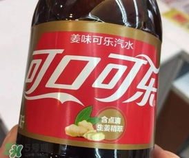 姜味可口可樂(lè)好喝嗎_什么味道_熱量多少 姜味可口可樂(lè)好喝嗎_什么味道_熱量多少