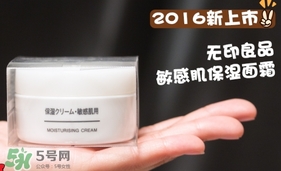 無印良品敏感肌面霜怎么樣？無印良品敏感肌面霜多少錢