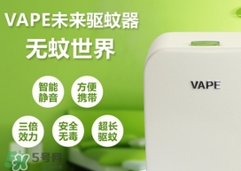 vape驅蚊器成分 vape驅蚊器嬰兒能用嗎 vape驅蚊器成分 vape驅蚊器嬰兒能用嗎