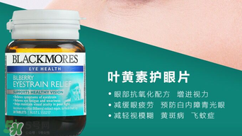 Blackmores護(hù)眼片區(qū)別介紹 Blackmores護(hù)眼片怎么吃？