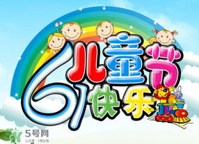 六一兒童節(jié)為什么是六月一日？六一為什么是兒童節(jié)？