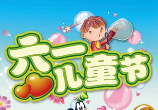 六一兒童節(jié)為什么是六月一日？六一為什么是兒童節(jié)？