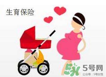 生育保險能報多少錢？生育保險報銷條件、流程