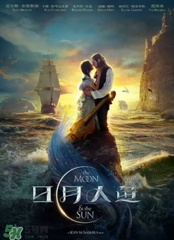 日月人魚什么時(shí)候上映？日月人魚上映時(shí)間