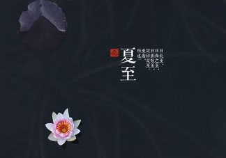 2017年夏至會下雨嗎？夏至下雨有什么說法？