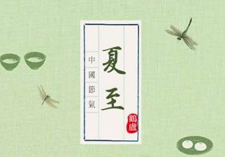 夏至是入伏嗎？夏至后多久入伏？