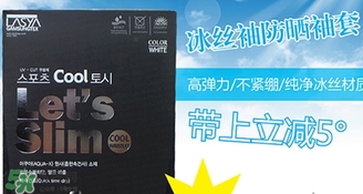 let slim冰袖多少錢？let's slim冰袖專柜價格