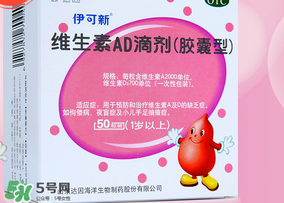 伊可新ad滴劑是魚肝油嗎？伊可新ad滴劑怎么吃？