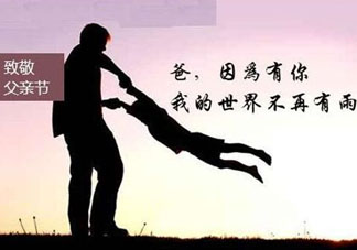 2017年父親節(jié)是哪一天？2017年父親節(jié)是幾月幾號(hào)？