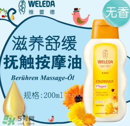 WELEDA維蕾德嬰兒按摩油怎么用_好不好？