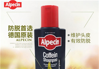 Alpecin洗發(fā)水怎么樣？Alpecin洗發(fā)水好用嗎？
