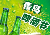 2017青島啤酒節(jié)有幾天？持續(xù)多長時(shí)間？什么時(shí)候開始？