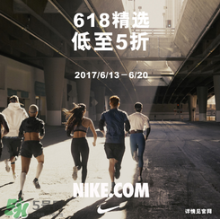 nike官網(wǎng)618狂歡節(jié)有什么活動？耐克618活動打幾折？