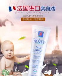 液體爽身粉什么牌子好？液體爽身粉哪個(gè)牌子好？