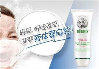 液態(tài)痱子粉是什么？液態(tài)爽身粉是什么？