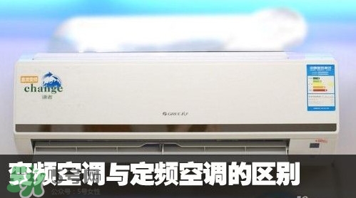 空調變頻和定頻哪個好？變頻空調和定頻空調的區(qū)別