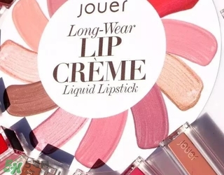 jouer高光多少錢？jouer高光色號試色