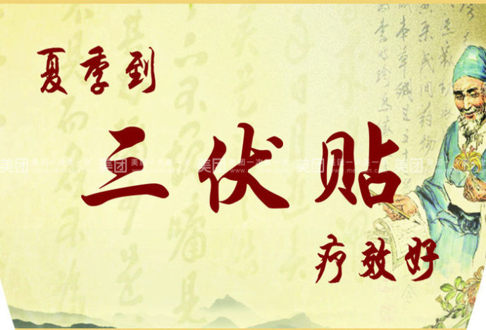 三伏貼能治什么?。咳N能治哪些?。?></a>
      <p class=