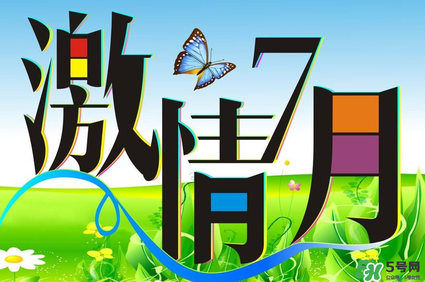 7月份有什么節(jié)日嗎？7月份有哪些節(jié)日？