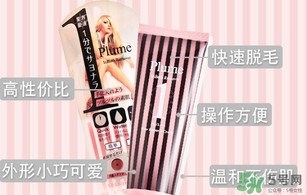 plume1分鐘脫毛膏怎么樣？plume脫毛膏好用嗎？