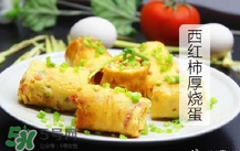 西紅柿厚燒蛋怎么做？西紅柿厚蛋燒的做法