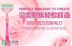 貝印刮毛刀怎么用？貝印刮毛刀怎么清洗？