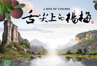 楊梅發(fā)霉了還能吃嗎？吃了發(fā)霉的楊梅會(huì)怎樣？