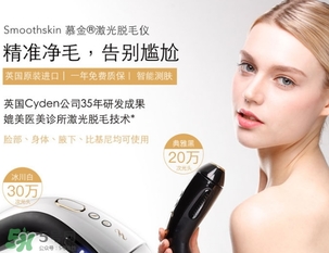 smoothskin慕金脫毛儀多少錢？smoothskin官網(wǎng)怎么買？