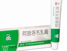 阿昔洛韋軟膏的功效與作用_用法_價(jià)格_說明書