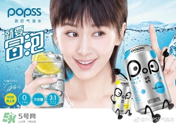 popss蘇打氣泡水怎么樣？popss蘇打氣泡水好喝嗎？