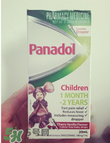 panadol退燒藥保質(zhì)期是多久？panadol保質(zhì)期幾年？