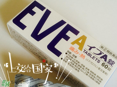 EVE止痛藥副作用是什么？EVE止痛藥有什么副作用？
