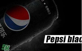 百事可樂無糖黑罐多少錢？百事可樂無糖黑罐好喝嗎？