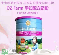 Oz Farm孕婦奶粉怎么樣？Oz Farm孕婦奶粉好不好？