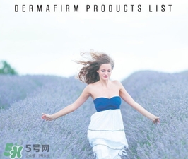 dermafirm德妃是什么牌子？德妃是哪國的？