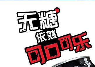 可口可樂新品無糖可樂多少錢？好喝嗎？上市時間？