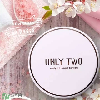 only two真空氣墊bb霜怎么樣_好用嗎 only two真空氣墊bb霜怎么樣_好用嗎