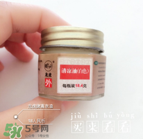 清涼油什么牌子好？什么牌子的清涼油好？