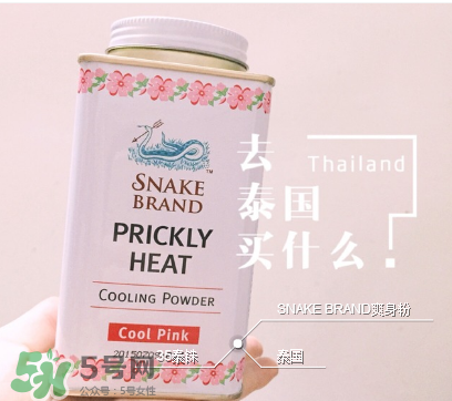 泰國蛇牌爽身粉孕婦能用嗎？孕婦能用泰國蛇牌爽身粉嗎？