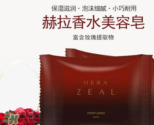 赫拉香水皂怎么樣？赫拉香水皂功效作用