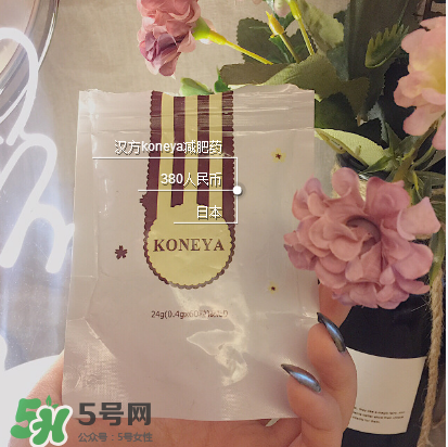 koneya減肥藥怎么樣？koneya減肥藥有用嗎？